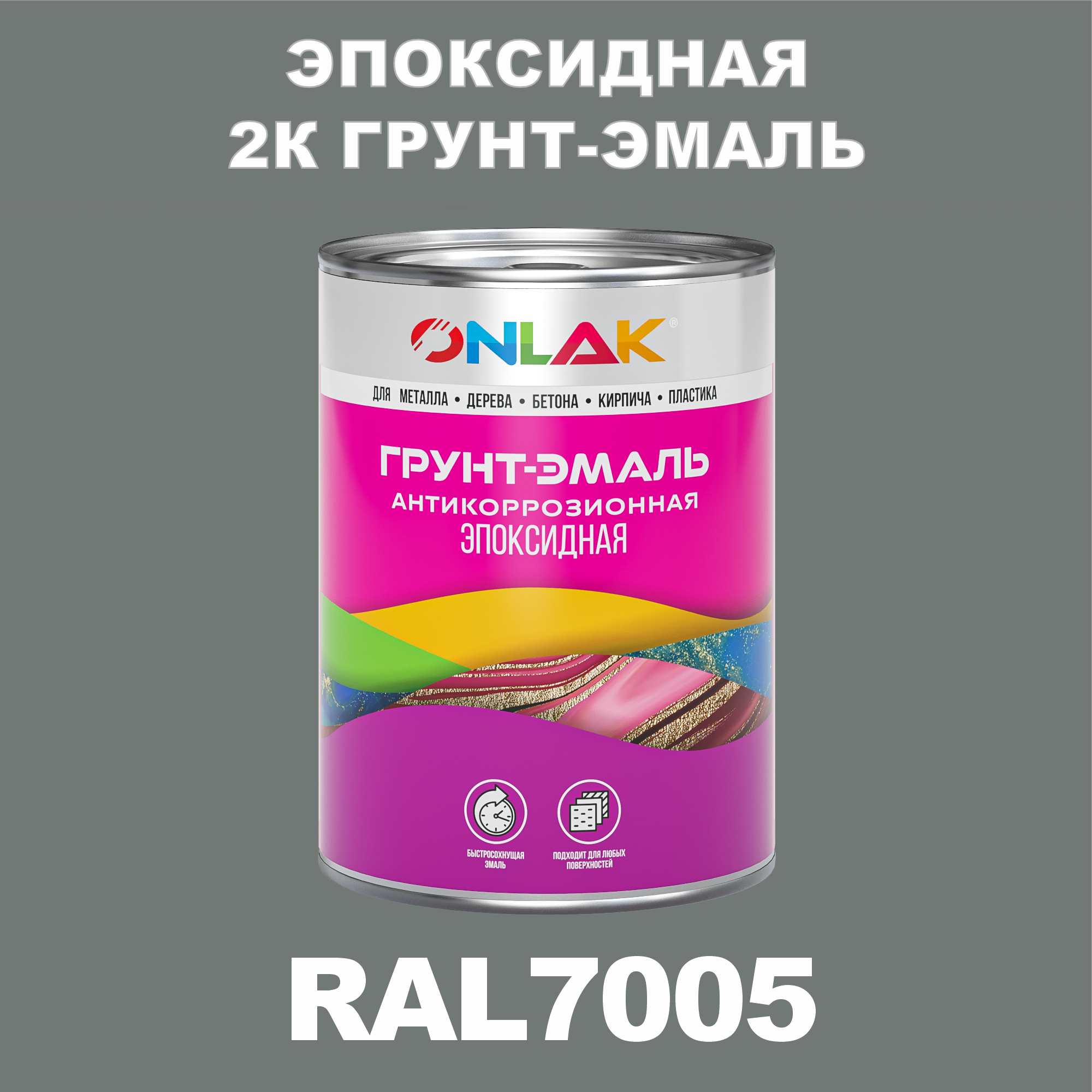 Эпоксидная антикоррозионная 2К грунт-эмаль ONLAK в банке (в комплекте с отвердителем: 1кг + 0,1кг), быстросохнущая, полуматовая, по металлу, по ржавчине, по дереву, по бетону, банка 1 кг, RAL7005