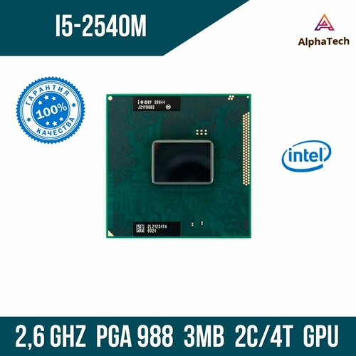 Процессор для ноутбука Intel Core i5 2540M ( 2,6 ГГц, PGA 988, 3 Мб, 2 ядра )