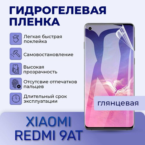 Гидрогелевая пленка на экран для XIAOMI REDMI 9AT