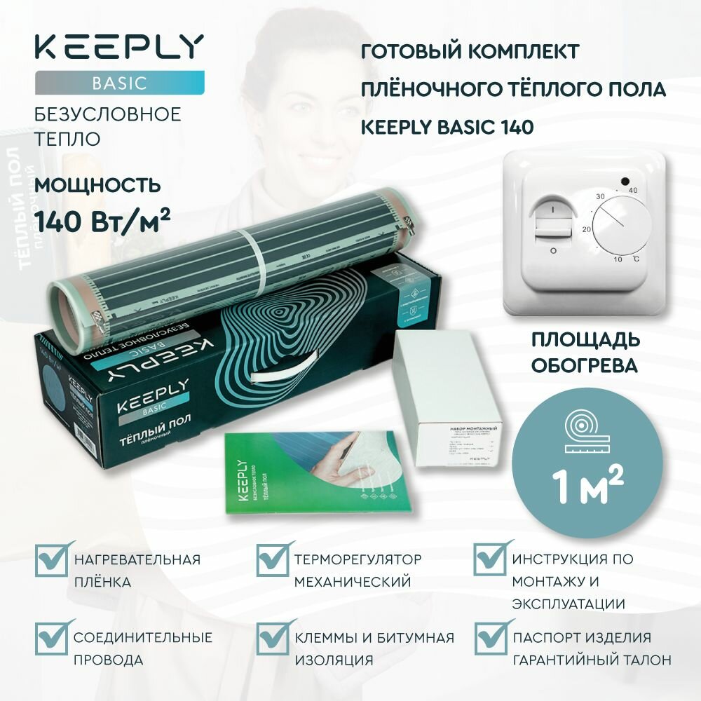 Теплый пол пленочный KEEPLY BASIC 140 1 кв. м, шир. 0,5 м с механическим терморегулятором