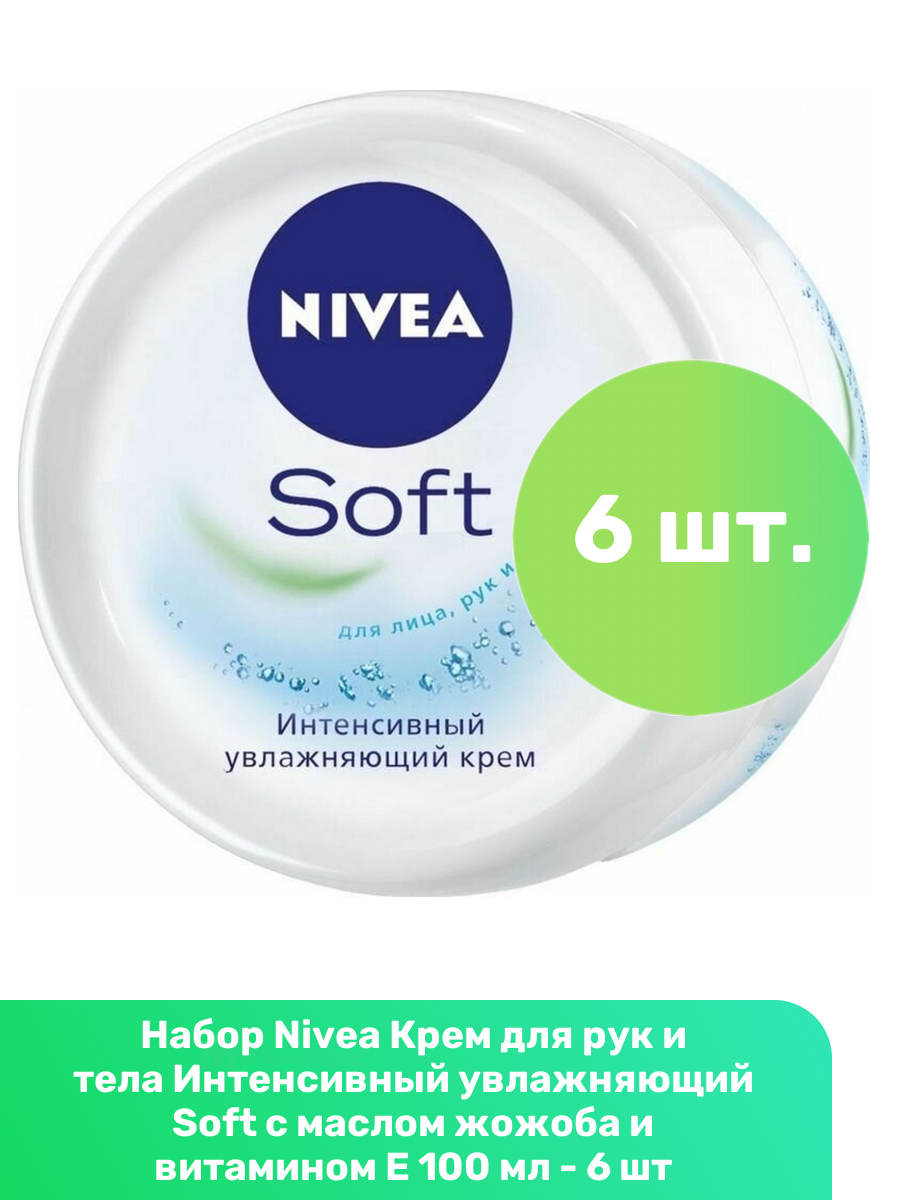 Nivea Крем для рук и тела Интенсивный увлажняющий Soft с маслом жожоба и витамином Е 100 мл - 6 шт