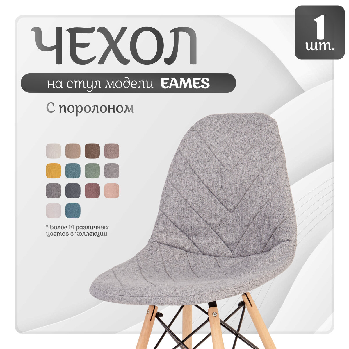 фото Чехол LuxAlto на стул со спинкой Eames Aspen, Графитово-серый