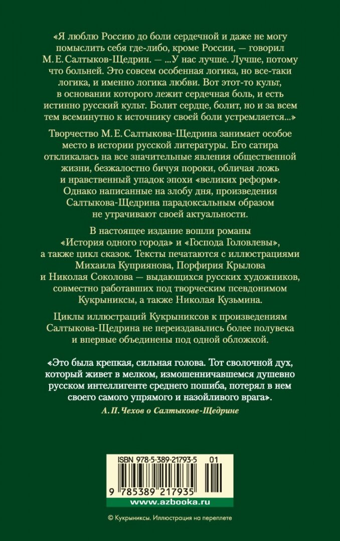 История одного города Господа Головлевы Сказки романы сказки - фото №16