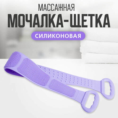 Массажная силиконовая мочалка для душа, тела EliZa home, 80см, фиолетовый, WH90214