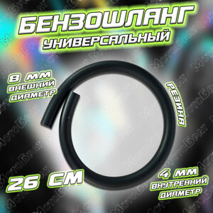 Бензошланг (шланг топливный) черный 26см (d-8/4)