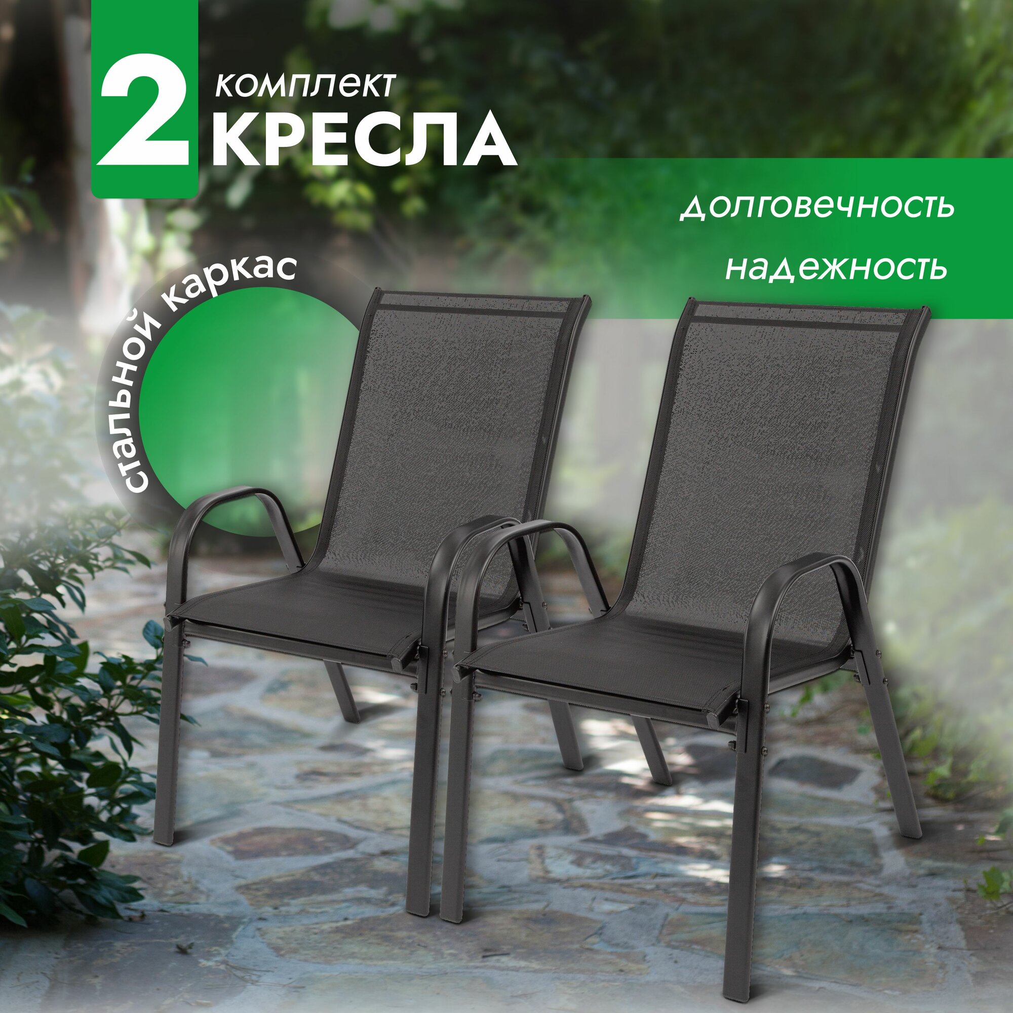 Кресло садовое Garden комплект 2 шт, стул садовый, для дома, для дачи и сада, каркас металл, Ами мебель