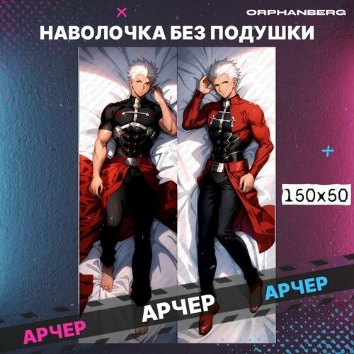 Наволочка на дакимакуру FATE Арчер