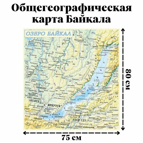 Общегеографическая карта Байкала, 80 х 75 см, GlobusOff карта крыма общегеографическая 144 х 93 см globusoff