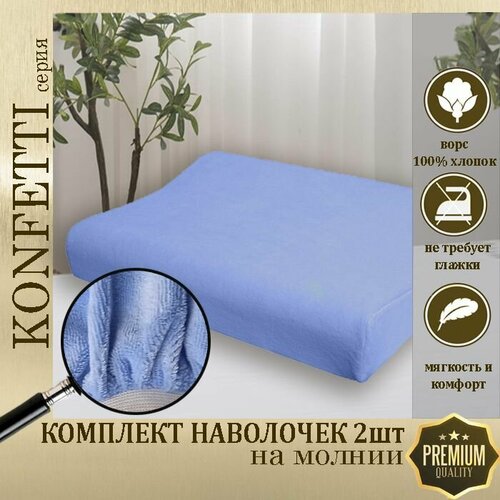 Наволочка Konfetti, велюр, 240г/м, цвет голубой, ортопедическая, 40х60х10см, комплект 2шт