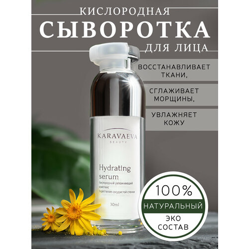 Увлажняющая сыворотка для лица Hydrating serum от Karavaeva Beauty, 30 ml