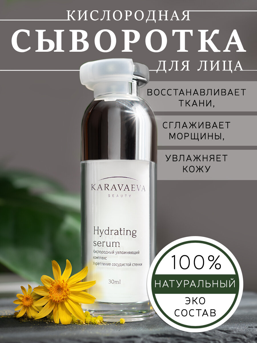 Увлажняющая сыворотка для лица "Hydrating serum" от Karavaeva Beauty, 30 ml