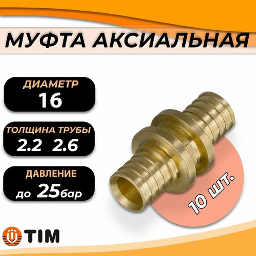 Муфта аксиальная Tim - 16 (10 шт.) муфта ø25 3 5 1ш аксиальная tim h s2504m