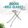 Гладильная доска Nika "Bell Classy 1" с подставкой под утюг, чехо...