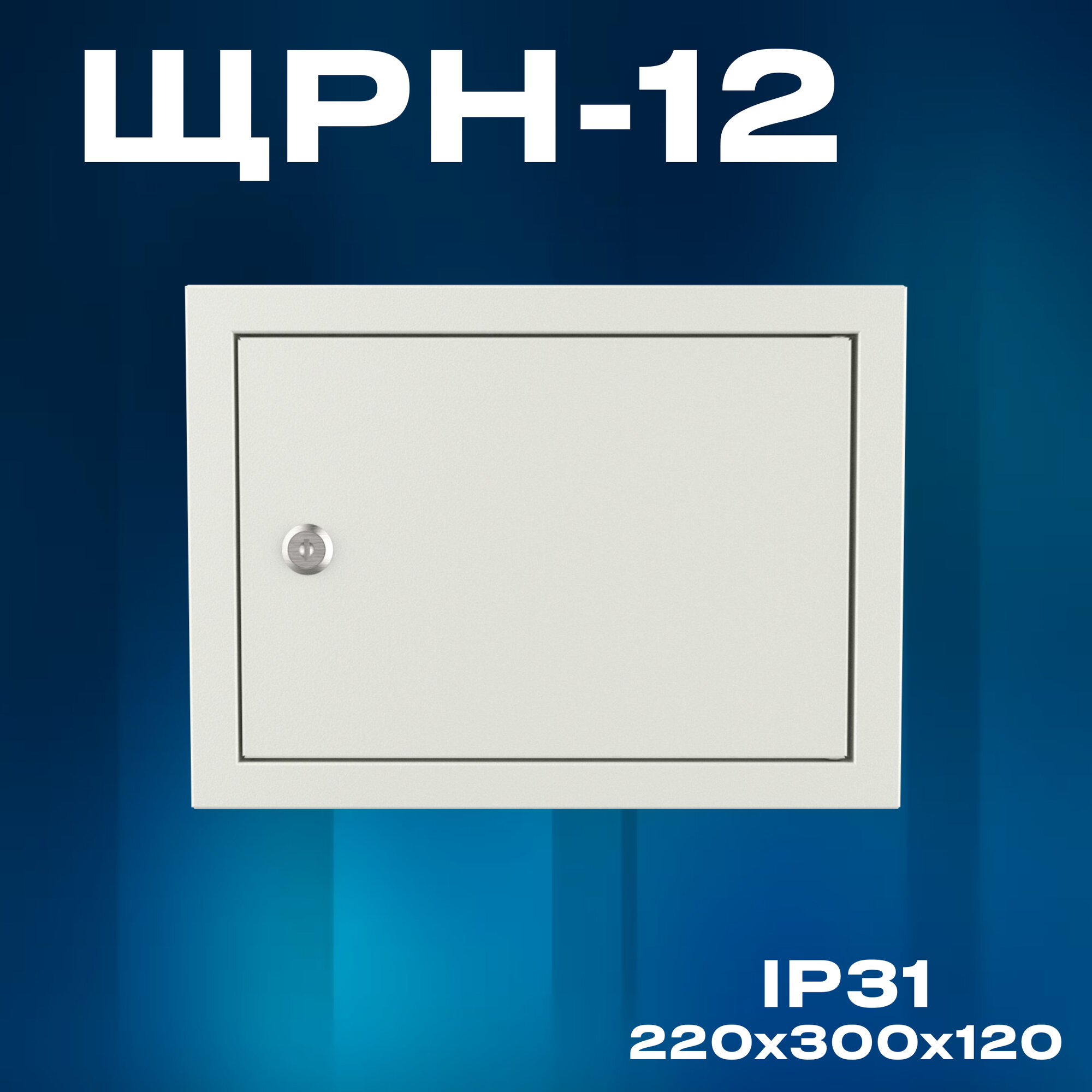 Корпус щита распределительного навесного ЩРН 12 (220х300х120) IP31, металл