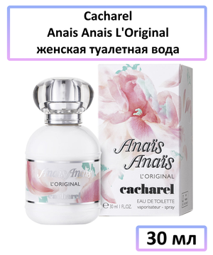 Cacharel Anais Anais L’Original - Туалетная вода женская, 30мл
