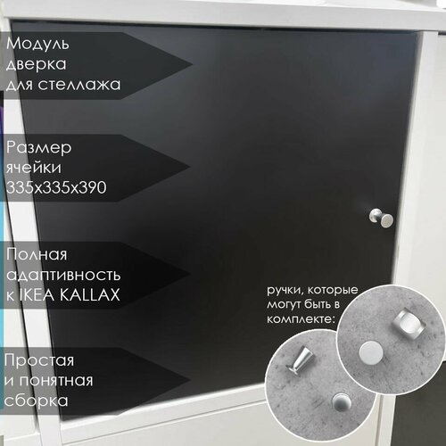 Дверка. Вставка в стеллаж QBox, подходит в IKEA KALLAX (Икея Каллакс). Уценка. Цвет черный