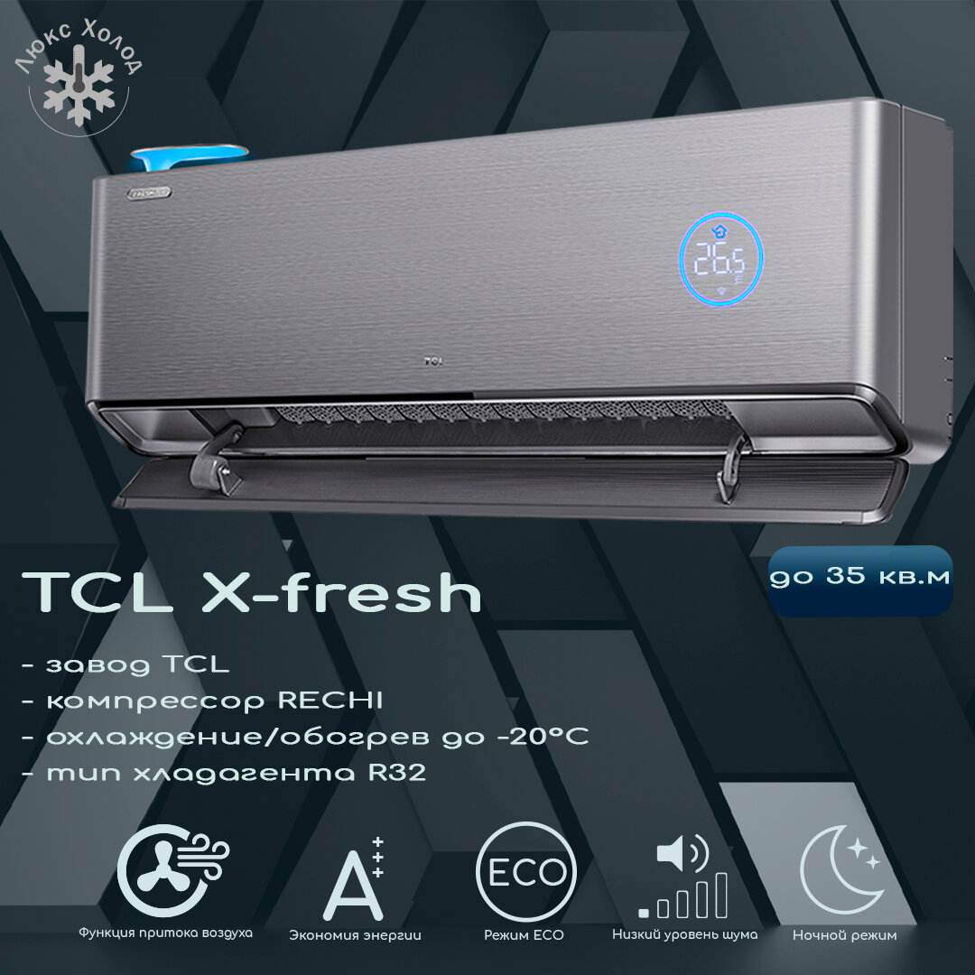TCL X-fresh TAC-12HRID/XF