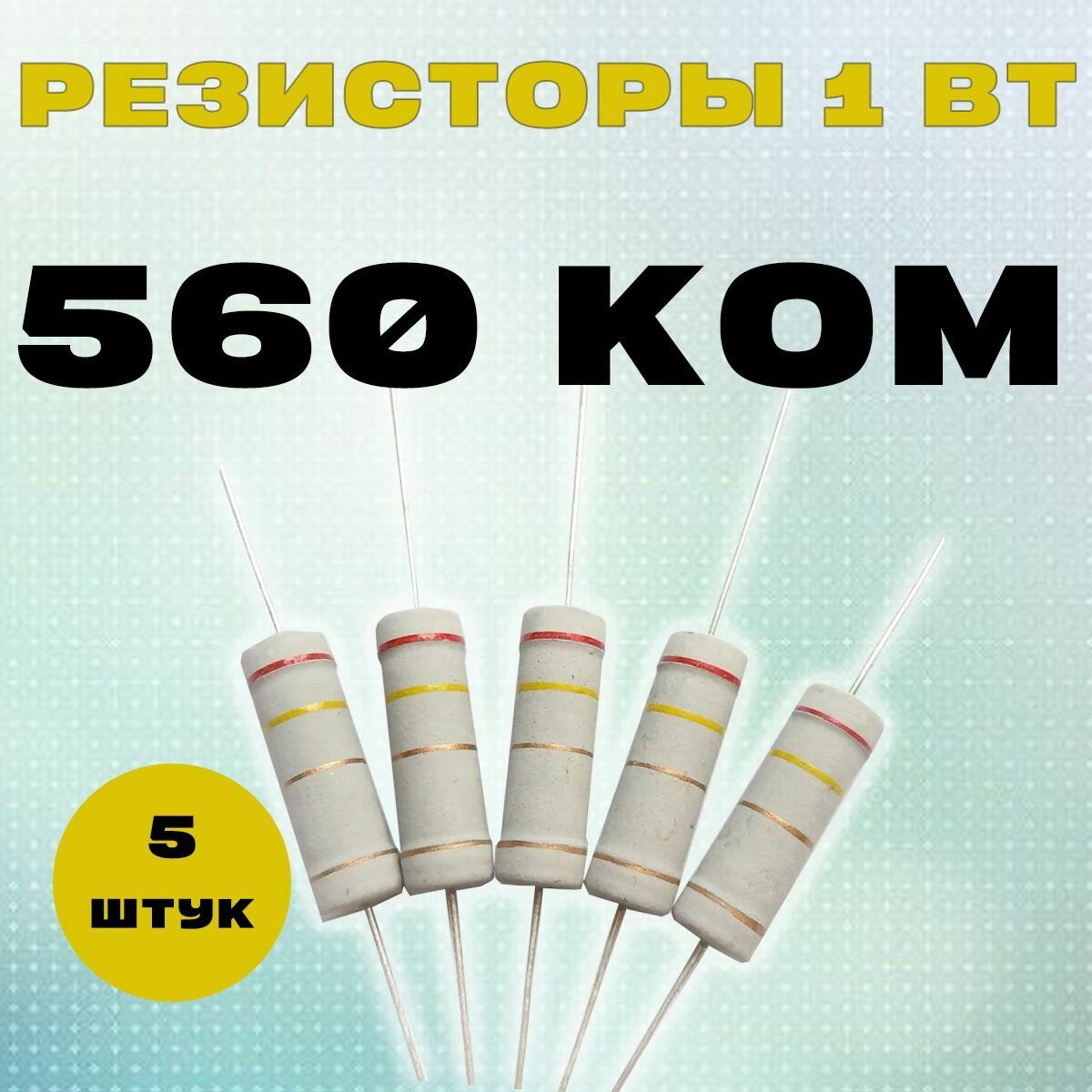 Резистор 1W 560K kOm - 1 Вт 560 кОм