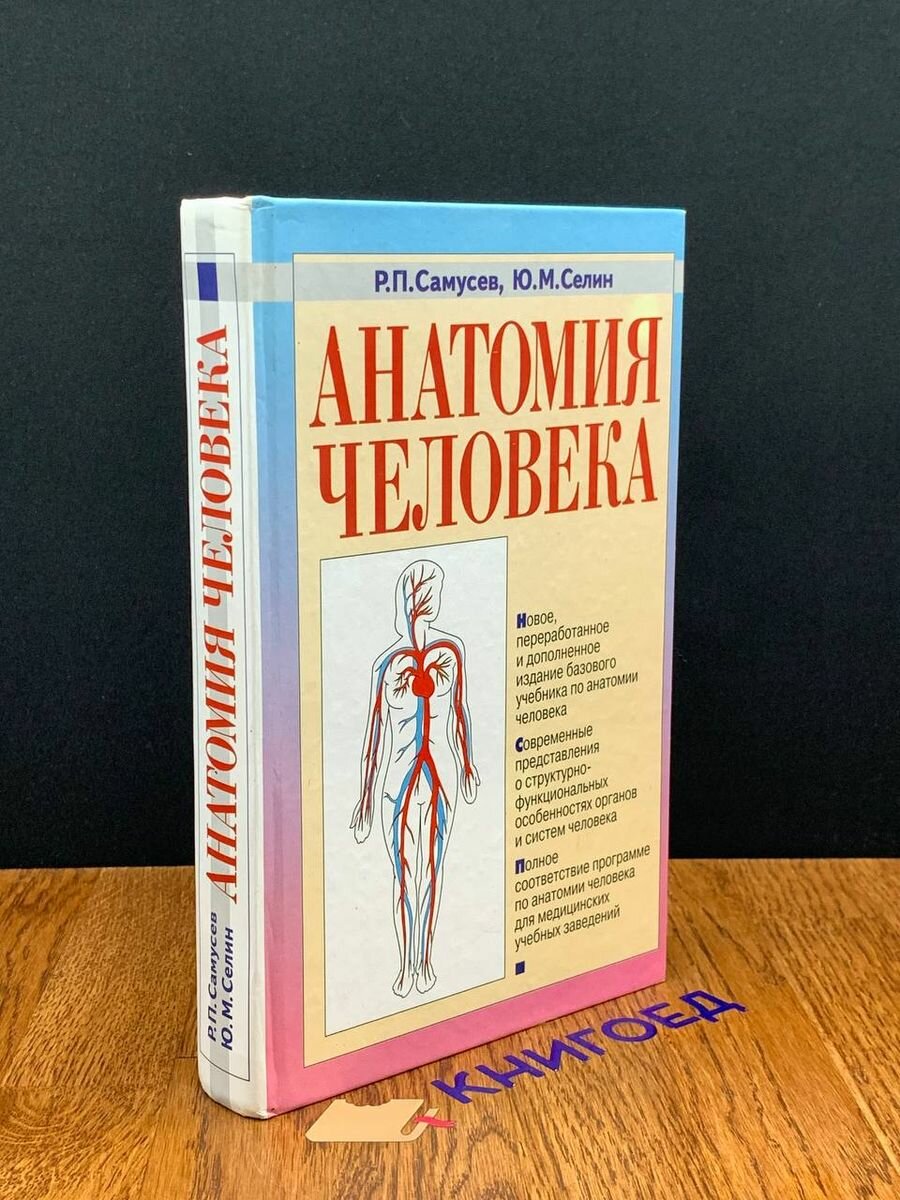 Самусев. Анатомия человека 2004