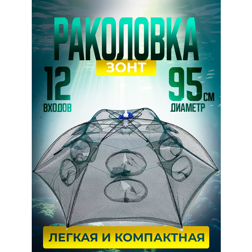 Складная раколовка зонт для раков верша рыболовная 12 входов