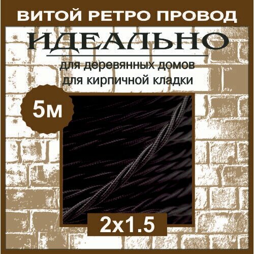Ретро провод витой кабель 2х15 ГОСТ черный 5м 850₽