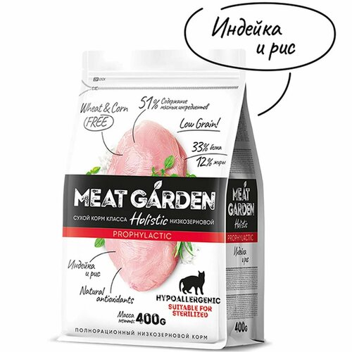 Сухой корм Meat Garden - для стерилизованных кошек, склонных к аллергии, Индейка с Рисом, 400г, 1шт