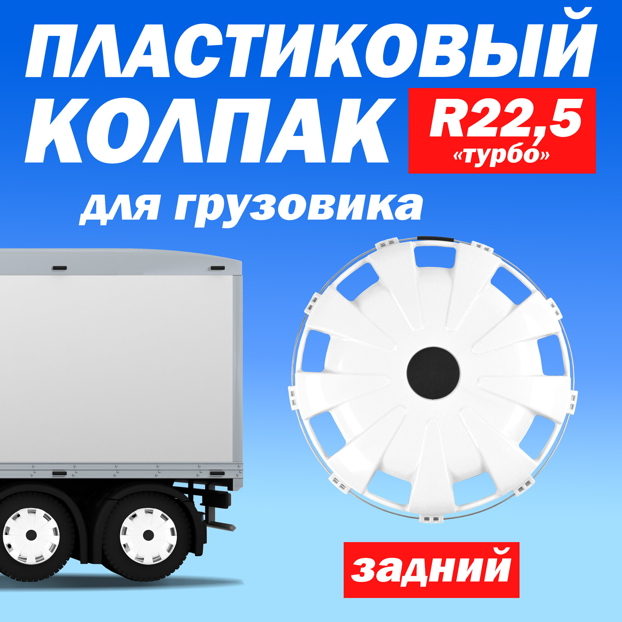 Колёсный колпак R 22,5 "Турбо" задний белый