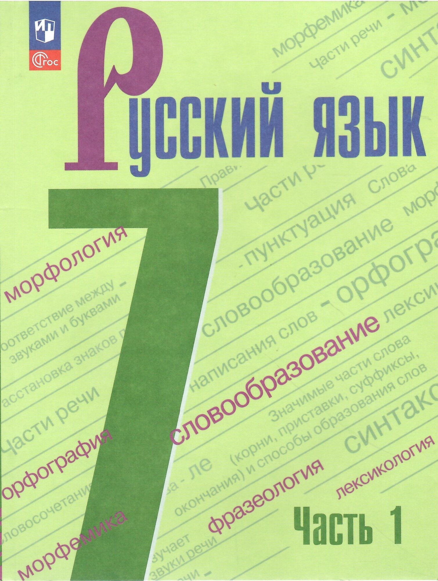 Русский язык. 7 класс. Учебник. Часть 1. Баранов. Новый ФГОС