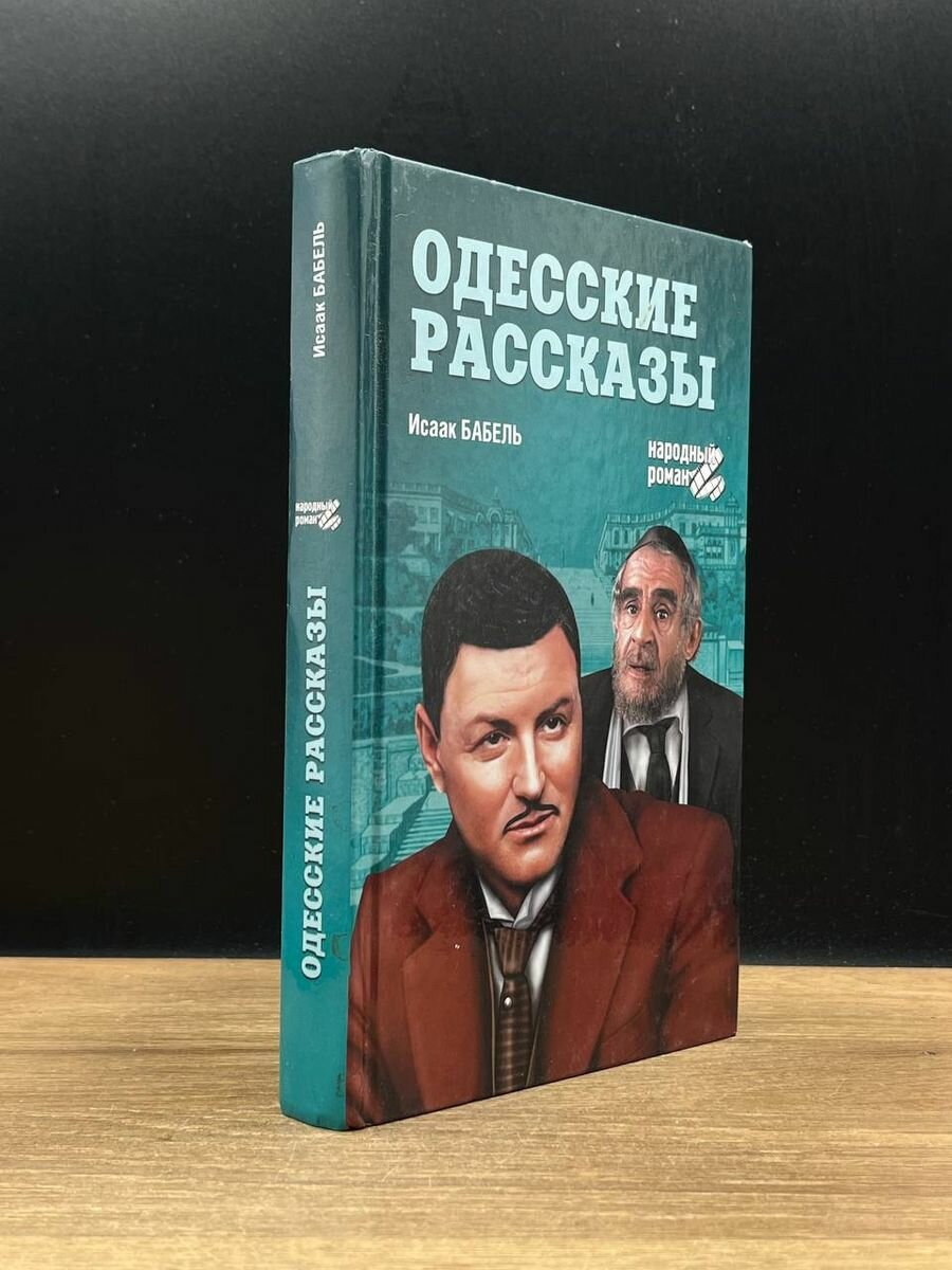 Одесские рассказы. 2012