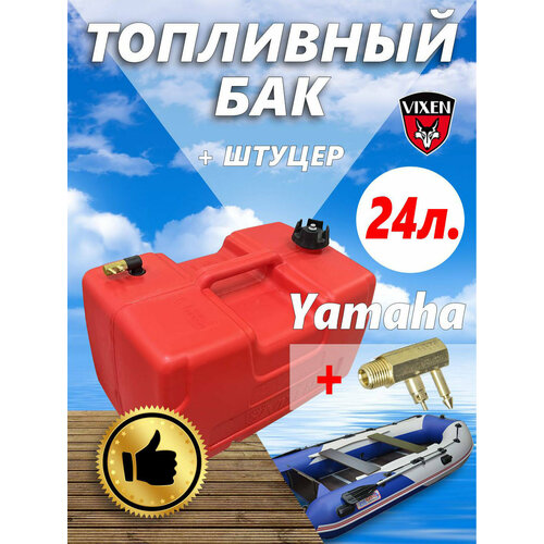 Переносной топливный бак 24 л (Yamaha)