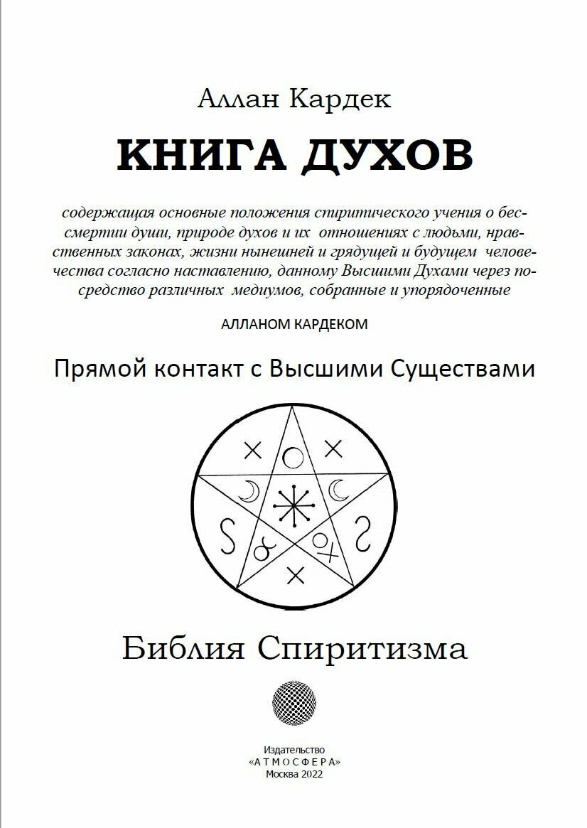 КНИГА ДУХОВ. Прямой контакт с Высшими Существами - фото №2