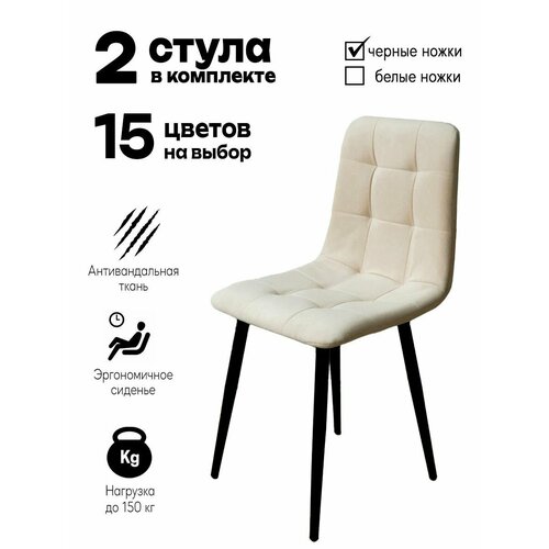 Стул Ирис мягкий для кухни и гостиной, 2 шт комплект, молочный на черных ножках