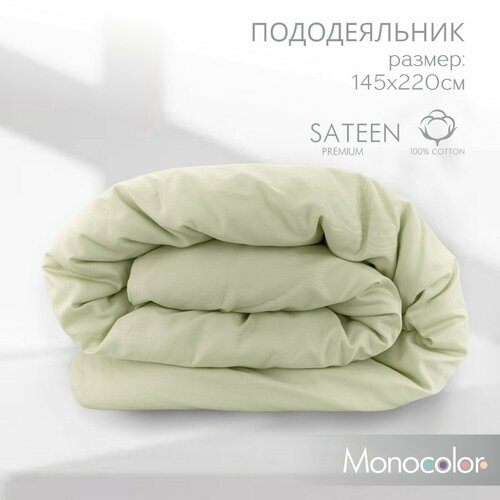 Пододеяльник 1,5 спальный размер 145*220 см Monocolor сатин хлопок /цвет оливковый