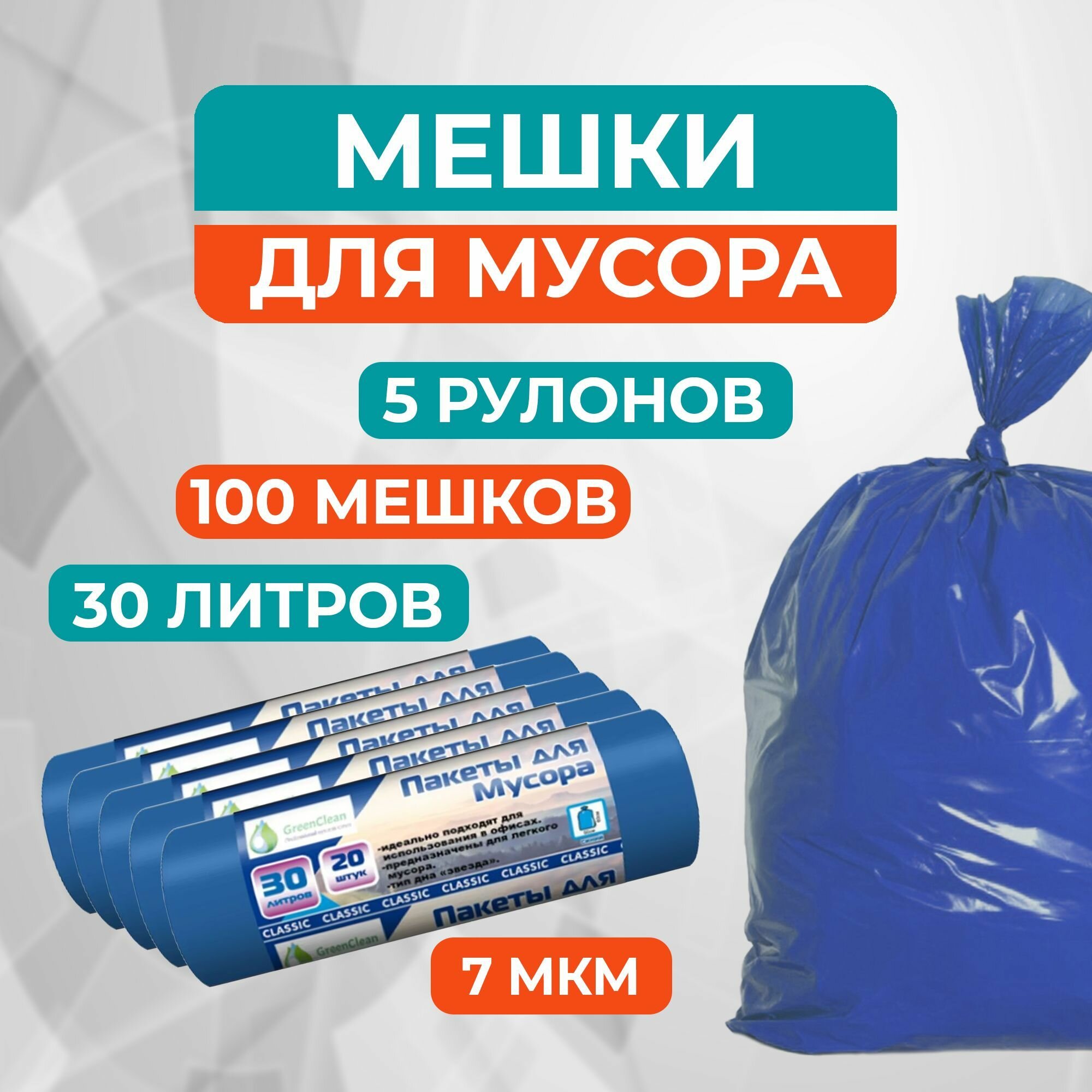 Мешки для мусора 30 л GreenClean синие (ПНД, 7 мкм, в рулоне 20 шт, 50х60 см) - 5 рулонов (100 пакетов)