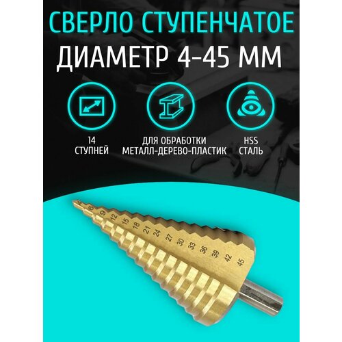 Сверло ступенчатое по металлу STEP DRILL, 4 - 45 мм ступенчатое сверло из быстрорежущей стали 4241 спиральное рифленое гнездо круглый хвостовик конусное сверло металлическое сверло