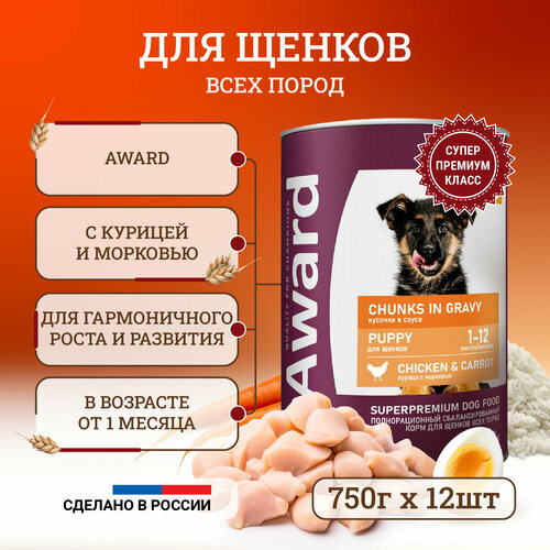 Влажный корм для щенков Award Chunks in Gravy Puppy Chicken & Carrot с курицей и морковью, в консервах - 750 г х 12 шт корм для щенков nutro grain free ягненок с морковью 85 г