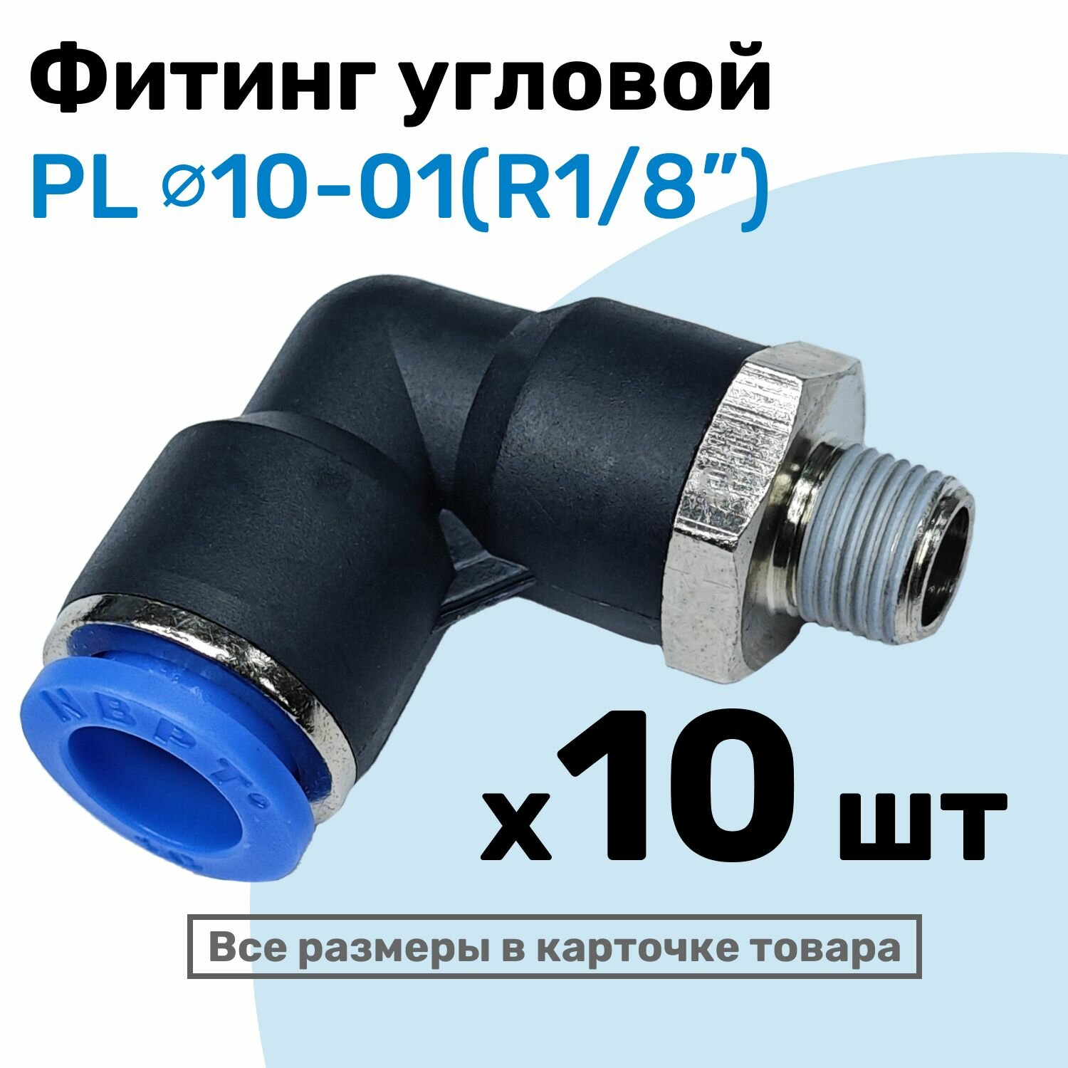 Фитинг цанговый пневматический штуцер угловой PL 10-01  10мм - Внешняя резьба R1/8" Пневмофитинг NBPT Набор 10шт