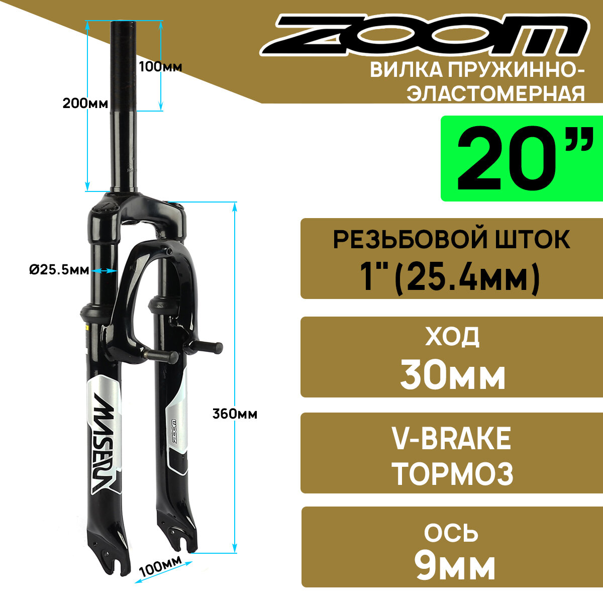 Амортизационная вилка ZOOM BRAVO-327E на 20" штырь 1", резьба 100мм, пружина+эластомер, ход 30мм, крепеж для V-brake, черная