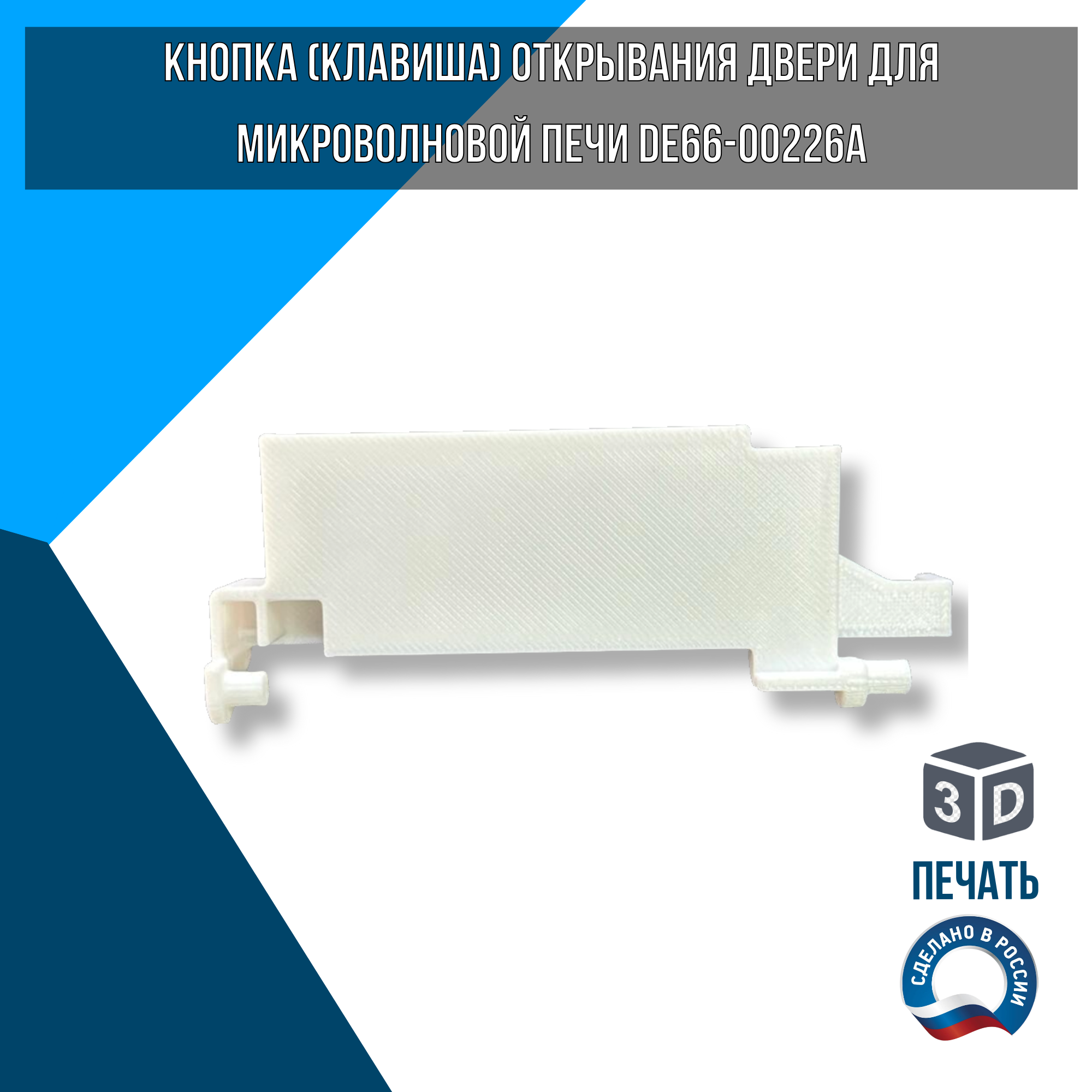 Клавиша двери для микроволновой печи SAMSUNG DE66-DE66-00226A