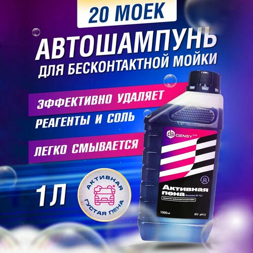 Активная пена для бесконтактной мойки автомобилей GensyLAB Биолюкс М-121 1 л