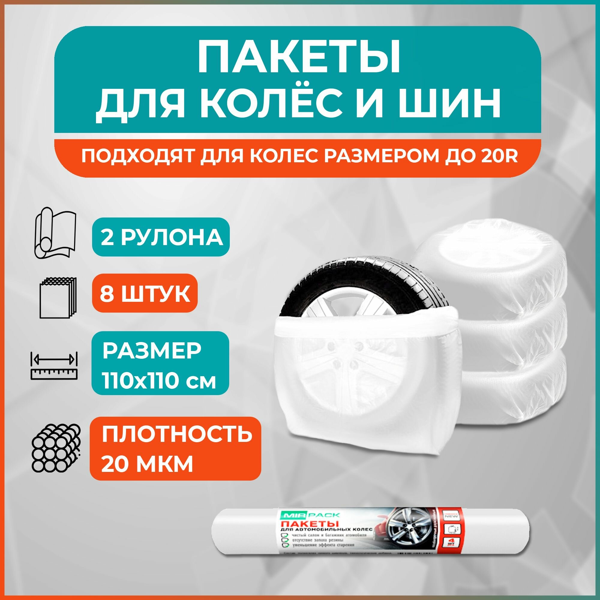 фото Пакеты для шин белые (пакеты для колес), 110*110, 20 мкм, ПНД, 8 шт. (2 рулона - 8 шт.)