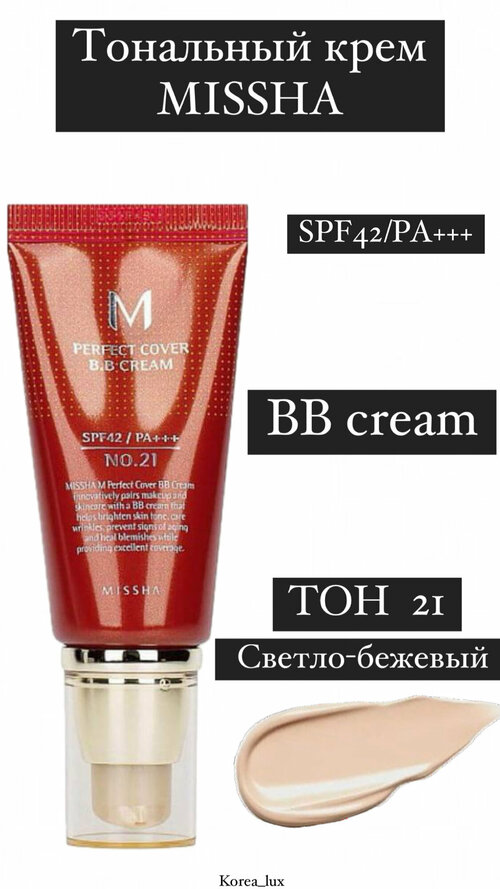 Тональный крем MISSHA M Perfect Cover BB Cream SPF42 № 21