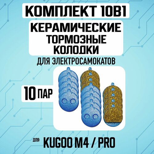 Тормозные, керамические колодки для электросамоката Kugoo M4, 10 пар синий, черный