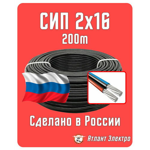 Провод СИП 2х16 Атлант-Электро 200 м