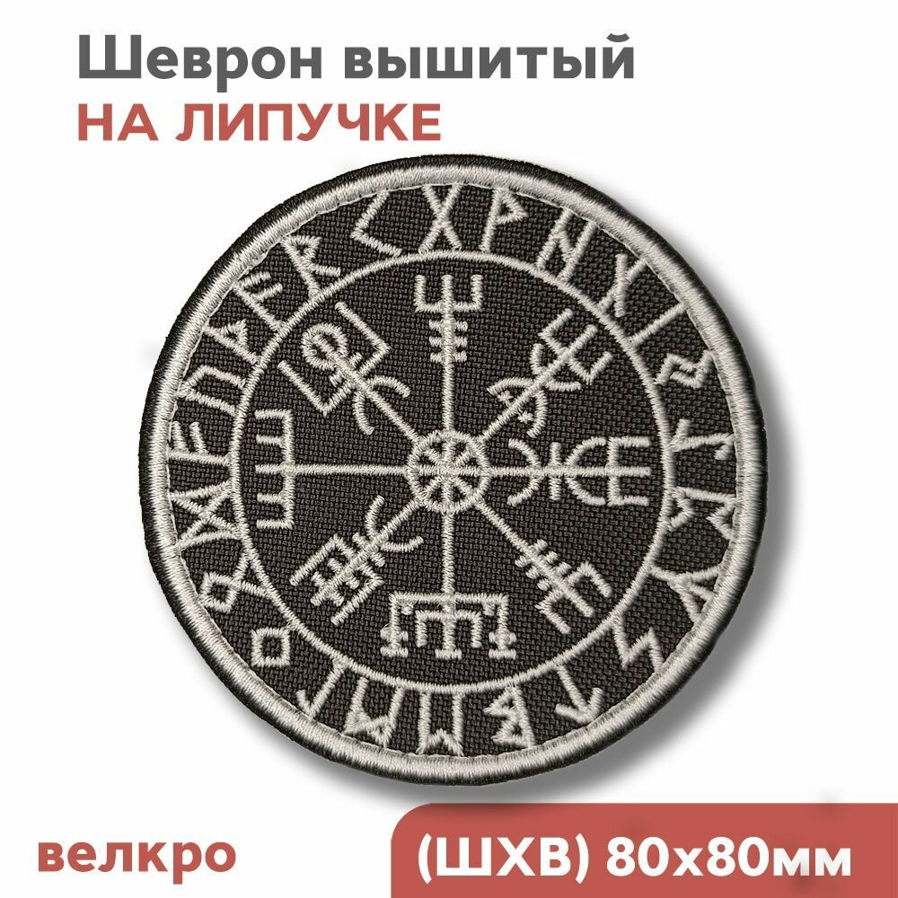 Нашивка на одежду, шеврон на липучке "Компас Викингов Вегвизир", 80х80мм, Фабрика Вышивки