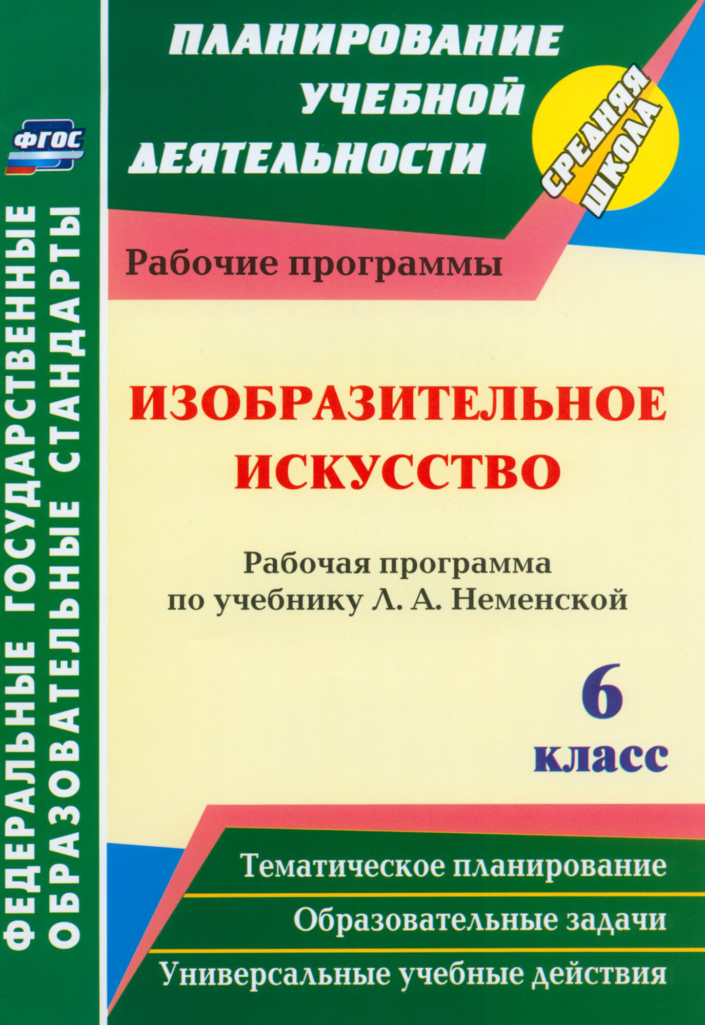 Изобразительное искусство. 6 класс. Рабочая программа по учебнику Л. А. Неменский. ФГОС