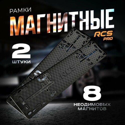 Магнитные рамки RCS PRO для гос номеров автомобиля (Быстросъемные) 2 шт KachikShop