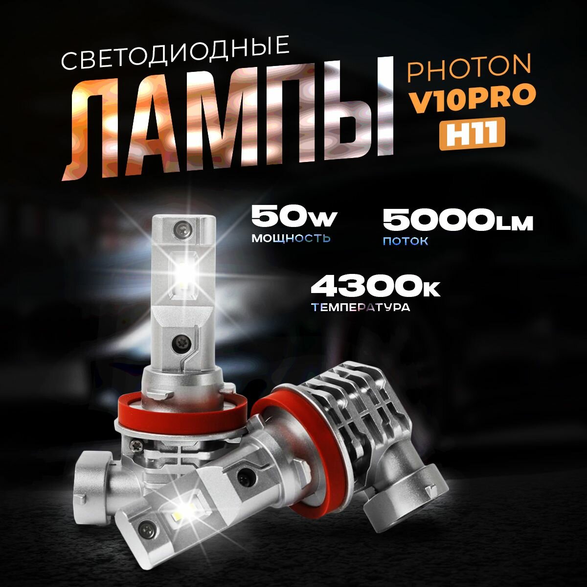 Светодиодные автомобильные лампы LED PHOTON V10 PRO H11. (12/24V 50W 4300K 2шт.)KachikShop