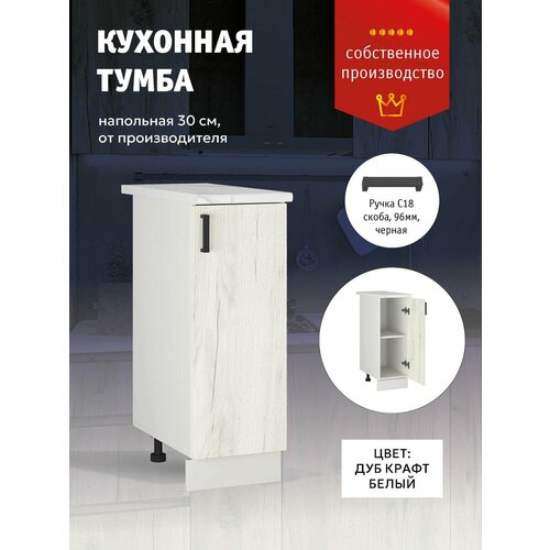 Кухонный модуль напольный шкаф с полкой 30 см 5000₽