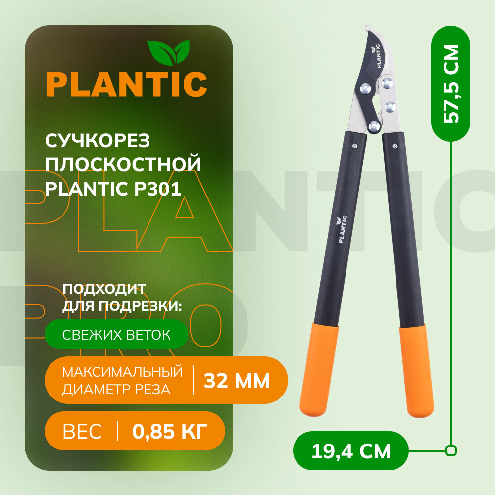 Сучкорез плоскостной с рычажным механизмом Plantic P301 35301-01